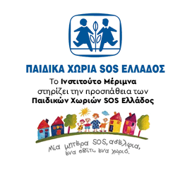 Το Ινστιτούτο Μέριμνα Στηρίζει τα παιδικά χωριά SOS