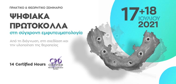 Ψηφιακά Πρωτόκολλα στη Σύγχρονη Εμφυτευματολογία 2020