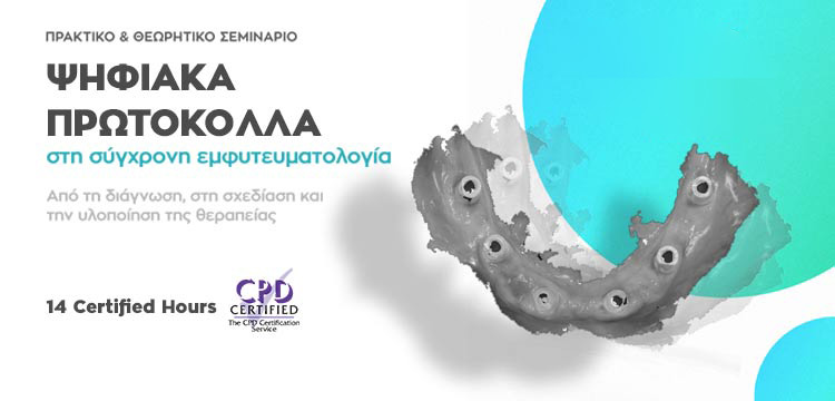 Ψηφιακά Πρωτόκολλα στη Σύγχρονη Εμφυτευματολογία 2021