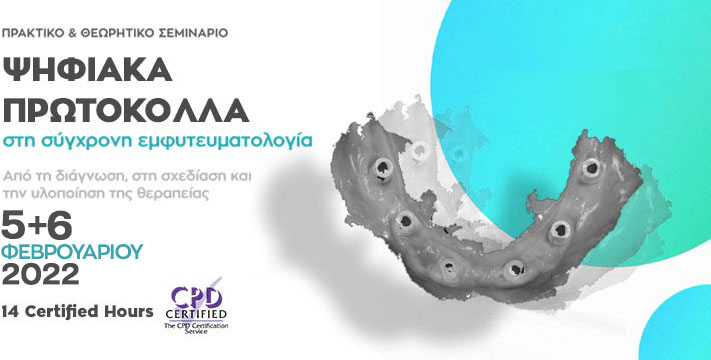 Ψηφιακά Πρωτόκολλα στη Σύγχρονη Εμφυτευματολογία 2022