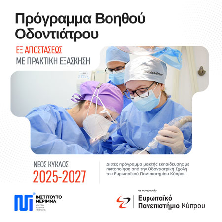 Σπουδές Βοηθού Οδοντιάτρου 2025