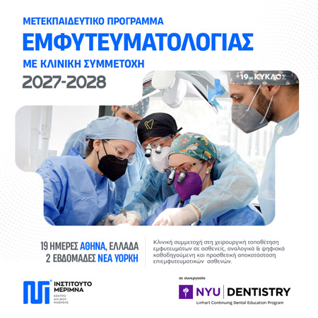 Μετεκπαιδευτικό Πρόγραμμα Εμφυτευματολογίας 2027-2028